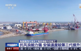 我國第四代海洋工程安裝船“志高號”“志遠(yuǎn)號”竣工 海上風(fēng)電“雙子座”助力深遠(yuǎn)海開發(fā)