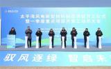 大連太平灣風(fēng)電新型材料制造項目正式開工建設(shè)