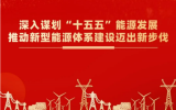 國家能源局發(fā)展規(guī)劃司：深入謀劃“十五五”能源發(fā)展 推動新型能源體系建設(shè)邁出新步伐