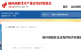 福州高新區(qū)促進海洋經(jīng)濟發(fā)展的若干措施 (征求意見稿)