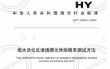 關(guān)于行業(yè)標(biāo)準(zhǔn)《海水淡化反滲透膜元件脫硼率測(cè)試方法》征求意見(jiàn)的函  