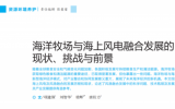 項(xiàng)建強(qiáng)，梁輝等：海洋牧場(chǎng)與海上風(fēng)電融合發(fā)展的現(xiàn)狀、挑戰(zhàn)與前景