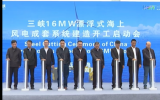 三峽16兆瓦漂浮式海上風(fēng)電成套系統(tǒng)示范應(yīng)用工程項(xiàng)目正式在北海開(kāi)工