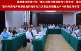 國家重點研發(fā)計劃“面向南海海洋能源設(shè)施的海洋動力災(zāi)害監(jiān)測預(yù)警技術(shù)與裝備應(yīng)用示范”項目實施方案論證會順利召開