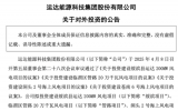 運達股份擬投資建設(shè)四個風(fēng)電項目，其中海上風(fēng)電項目投資額約50.53億元！