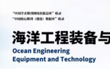 教育部主管、上海交通大學(xué)主辦！2025《海洋工程裝備與技術(shù)》征稿啟事
