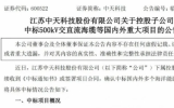 中天科技斬獲24.99億元海洋能源項目訂單