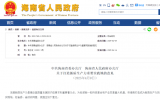 海南發(fā)布《關于打造新質(zhì)生產(chǎn)力重要實踐地的意見》：推動海洋經(jīng)濟與綠色新能源高質(zhì)量發(fā)展