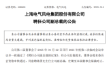蔣勇任上海電氣風電集團副總裁
