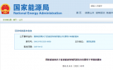 國家能源局關(guān)于促進(jìn)能源領(lǐng)域民營經(jīng)濟(jì)發(fā)展若干舉措的通知