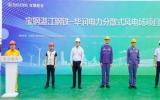 寶鋼股份湛江鋼鐵與華潤(rùn)電力攜手打造國(guó)內(nèi)首個(gè)工業(yè)園區(qū)大型分散式風(fēng)電項(xiàng)目