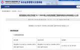中國(guó)海洋石油集團(tuán)海上風(fēng)機(jī)安裝施工服務(wù)項(xiàng)目中標(biāo)候選人公示