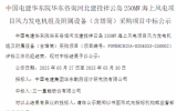 250MW！三一重能中標(biāo)海上風(fēng)電項(xiàng)目