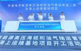 亨通海洋能源高壓海纜和油氣輸送管道二期及海上運(yùn)維基地項(xiàng)目開(kāi)工！