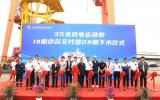 上海華滋海上風電科技35米風電運維船，交付+下水