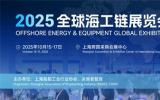 OEEG2025全球海工鏈展覽會重磅啟幕：以全球視野重構海工產業(yè)生態(tài)圈