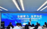 深圳成立海洋金融聯(lián)盟，助力建設(shè)全球海洋中心城市