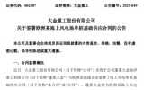 4.3億元！大金重工簽署歐洲某海上風(fēng)電場單樁基礎(chǔ)供應(yīng)合同