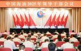 中國海油2025年領(lǐng)導(dǎo)干部會(huì)議：奮進(jìn)新征程，保障能源安全與高質(zhì)量發(fā)展
