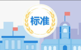 海洋工程團體標(biāo)準(zhǔn)編制技術(shù)培訓(xùn)班將在哈爾濱舉辦