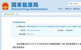 國(guó)家能源局公開(kāi)征求意見(jiàn)：上風(fēng)電、海上光伏、海底管道等領(lǐng)域行業(yè)標(biāo)準(zhǔn)！