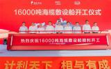 恭賀！中天科技投建16000噸海纜敷設(shè)船正式開工