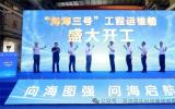 “問海三號”工程運維船開工！