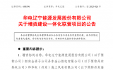 華電遼能推進(jìn)一體化聯(lián)營項(xiàng)目助力可再生能源發(fā)展