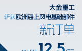 大金斬獲歐洲海上風(fēng)電基礎(chǔ)部件12.5億新訂單